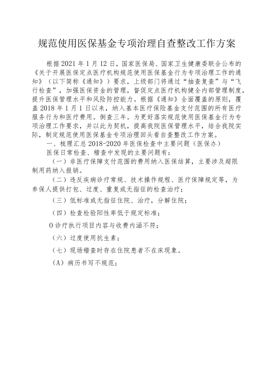 规范使用医保基金专项治理自查整改工作方案.docx_第1页