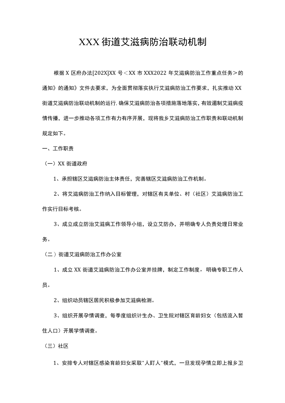 街道艾滋病防治联动机制.docx_第1页