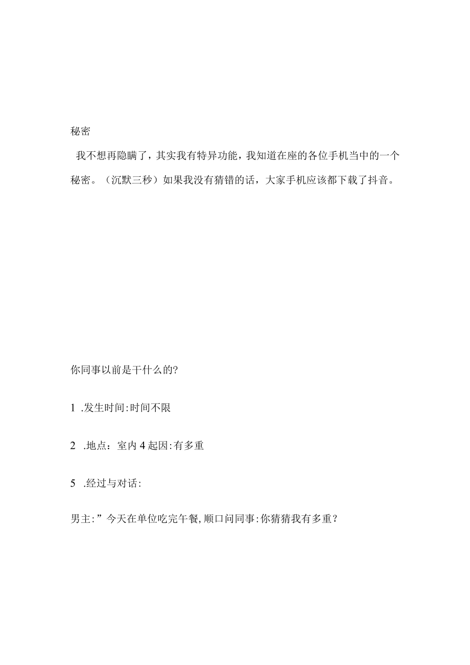 老板 秘密 你同事以前是干什么的 一男主 藕 情景剧本 甩锅 脱发了怎么办 相亲短视频剧本创意文案 30秒.docx_第2页