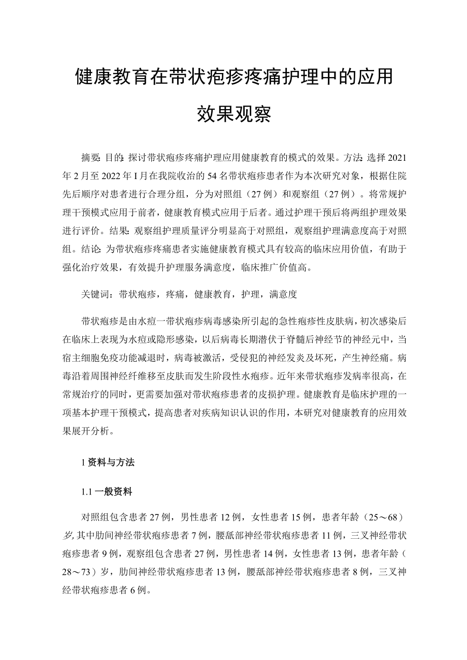 健康教育在带状疱疹疼痛护理中的应用效果观察.docx_第1页