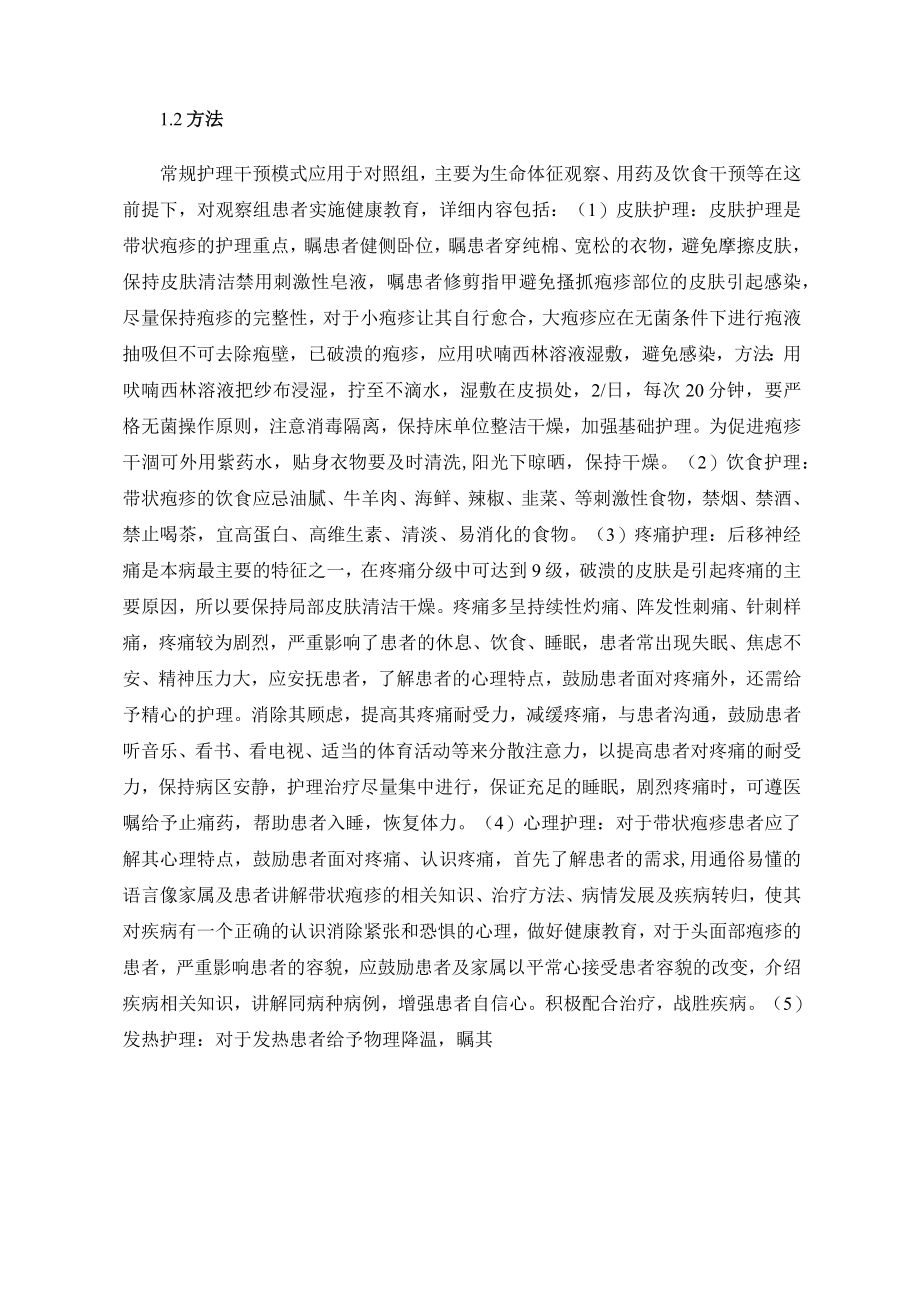 健康教育在带状疱疹疼痛护理中的应用效果观察.docx_第2页