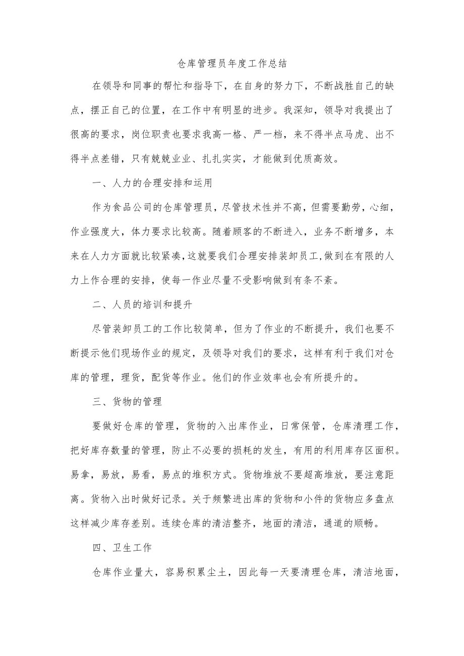 仓库管理员年度工作总结.docx_第1页