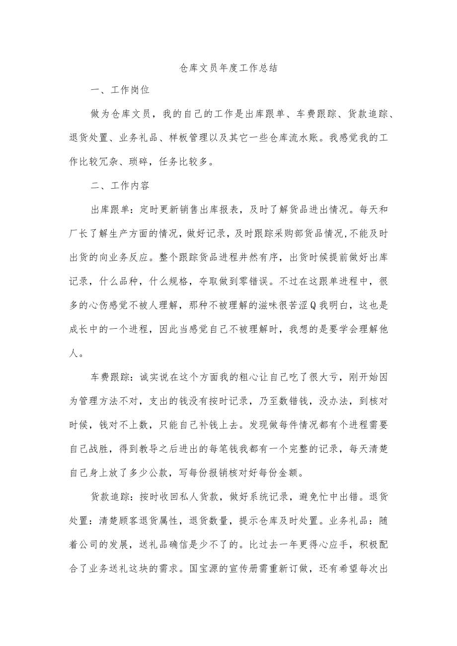 仓库文员年度工作总结.docx_第1页