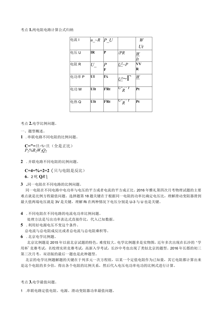 考点纯电阻电路计算公式归纳.docx_第1页