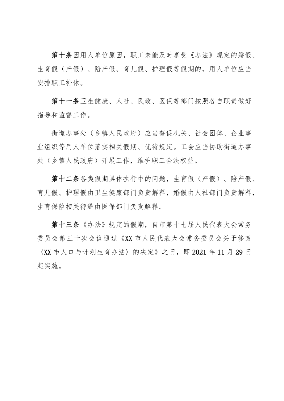 关于婚假生育假（产假）陪产假育儿假护理假等假期休假的实施办法.docx_第3页