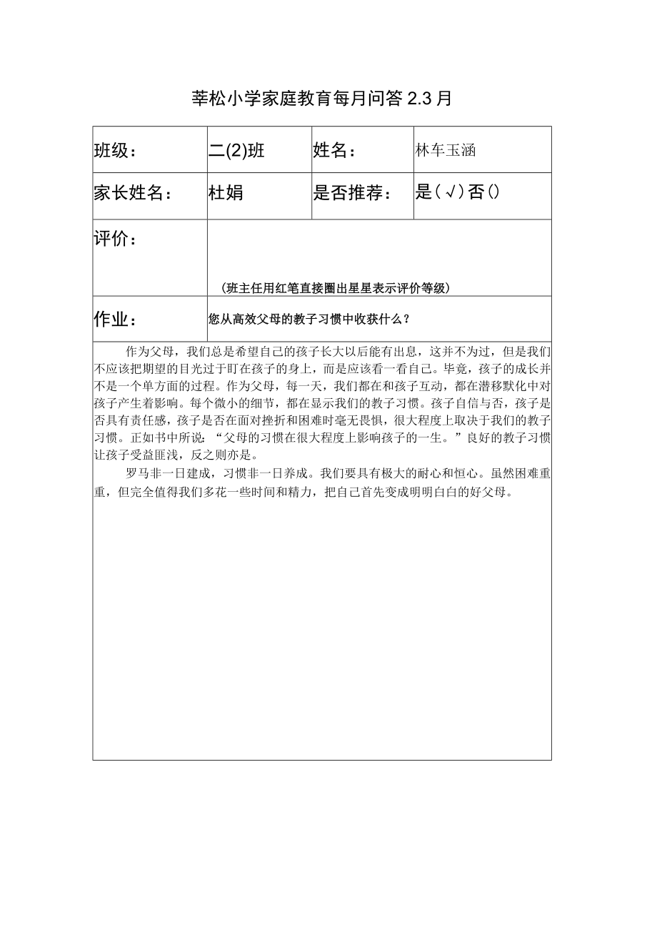 莘松小学家庭教育每月问答3月.docx_第1页