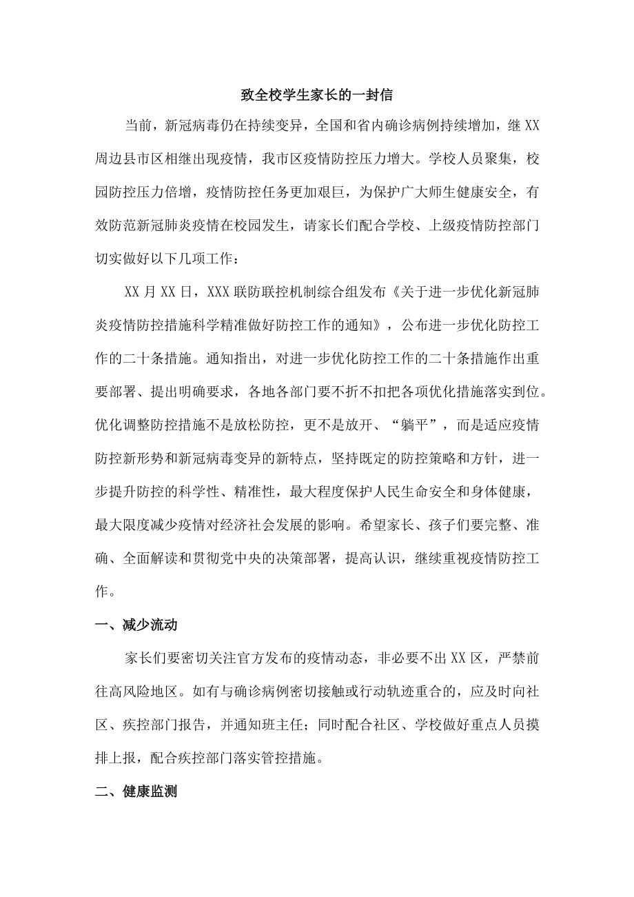 疫情致全校师生员工及家长的一封信汇编精选.docx_第1页