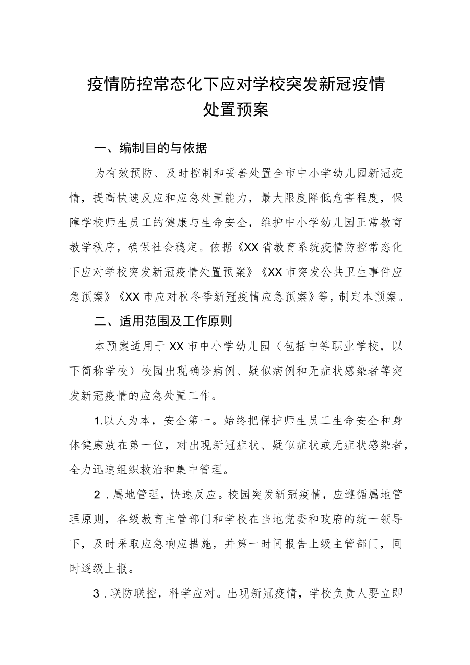 疫情防控常态化下应对学校突发新冠疫情处置预案.docx_第1页