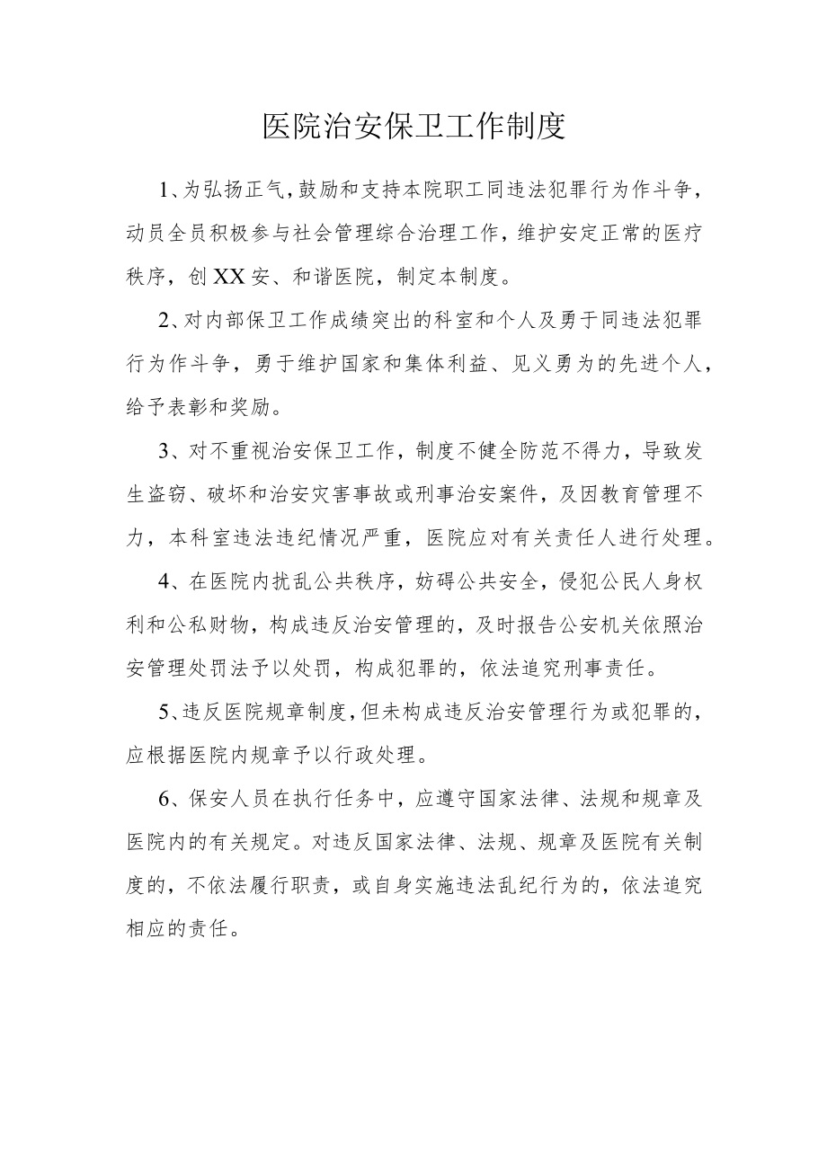 医院治安保卫工作制度.docx_第1页