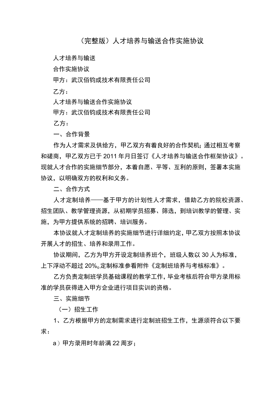 人才培养与输送合作实施协议.docx_第1页