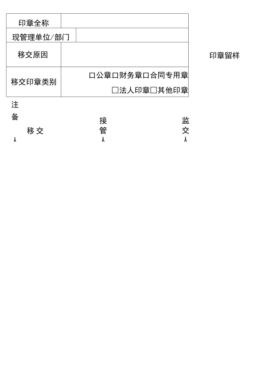 印章移交单.docx_第2页