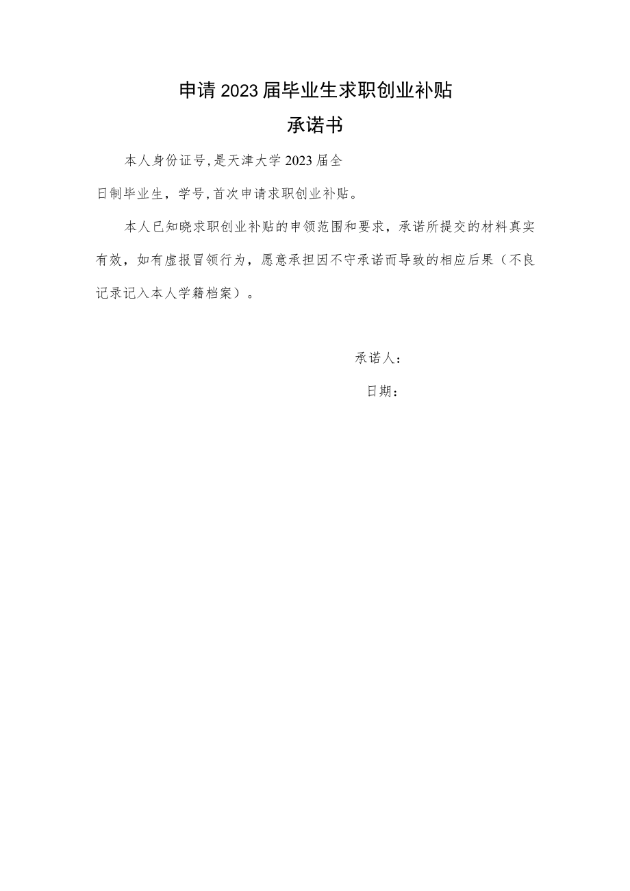 申请2023届毕业生求职创业补贴承诺书.docx_第1页