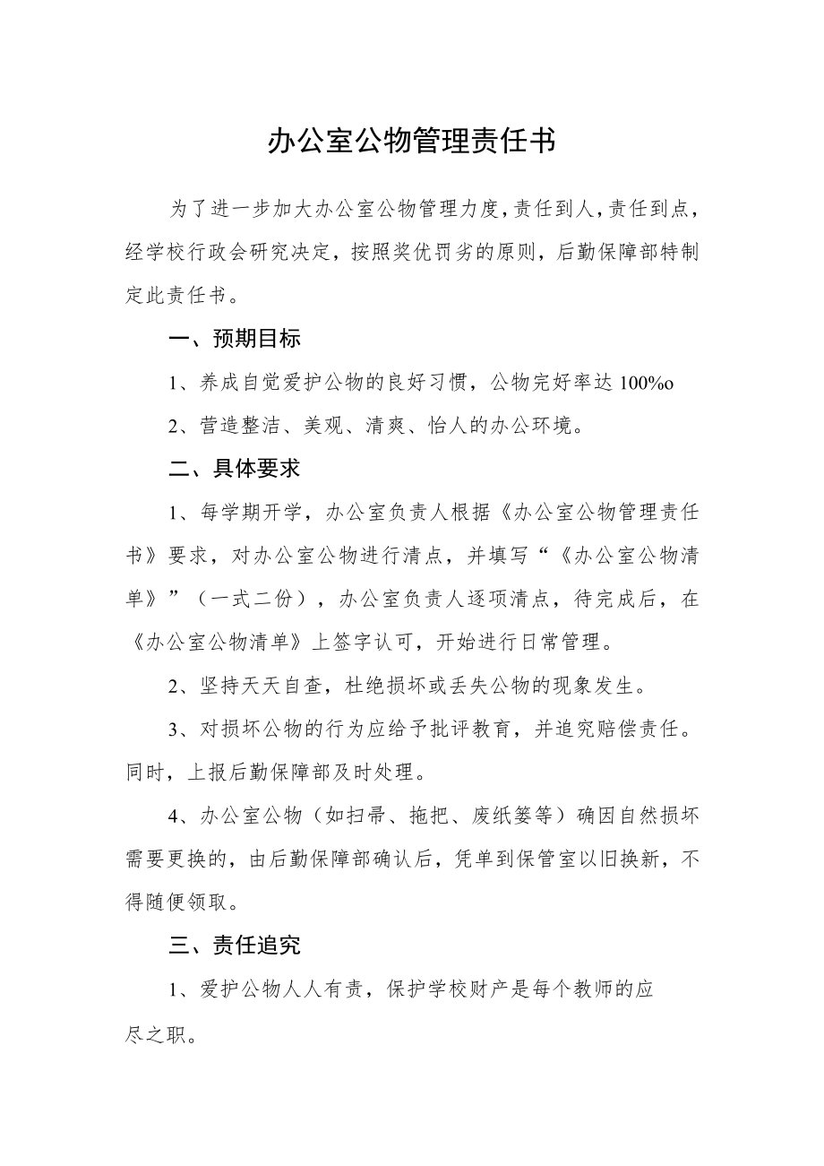 办公室公物管理责任书.docx_第1页