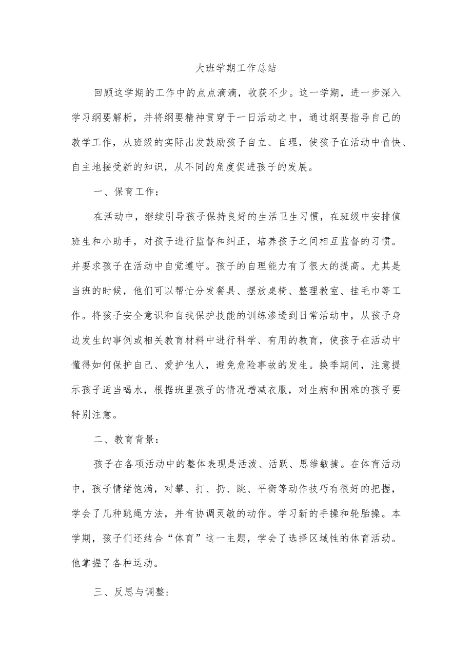 大班学期工作总结.docx_第1页