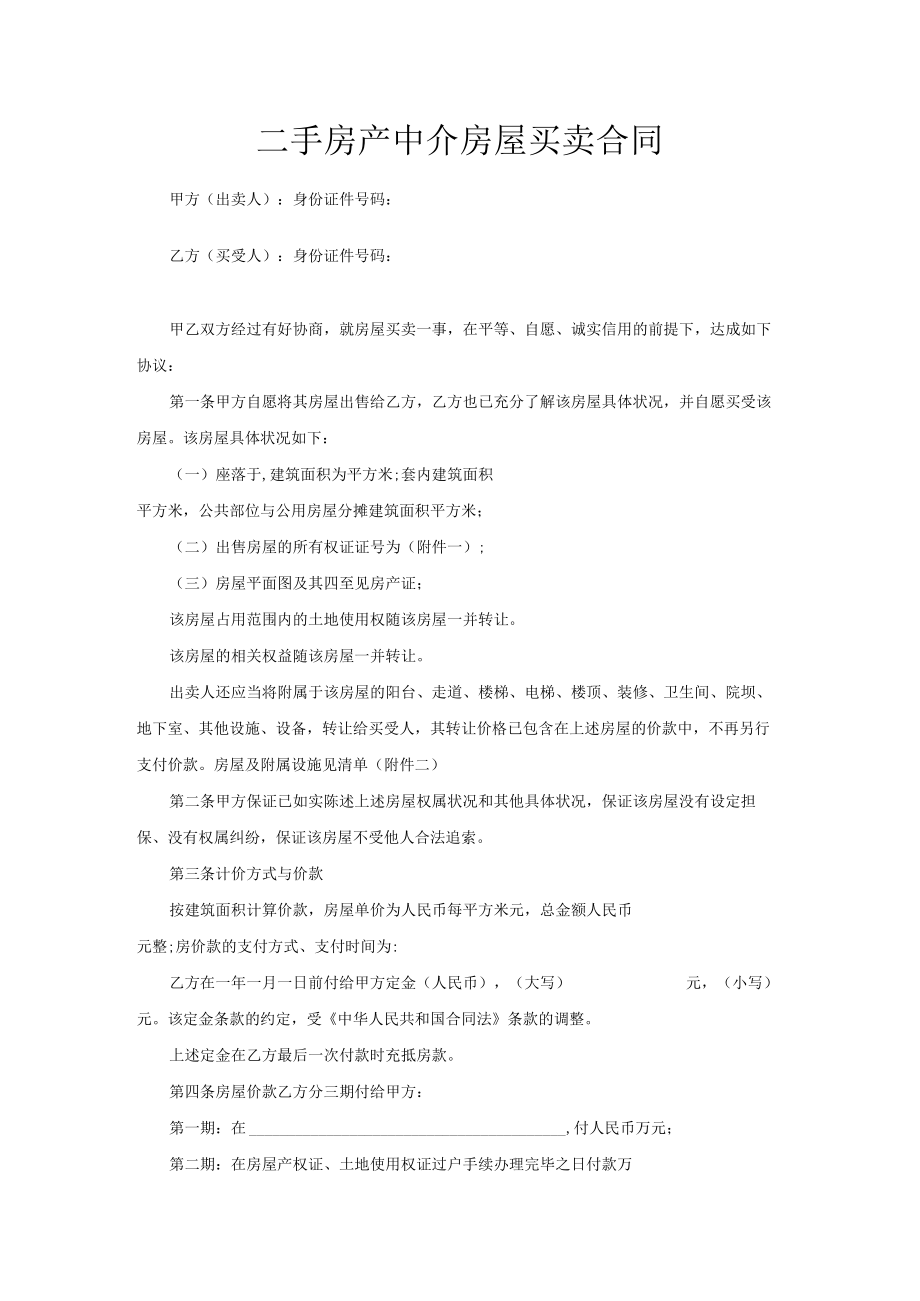 二手房产中介房屋买卖合同.docx_第1页