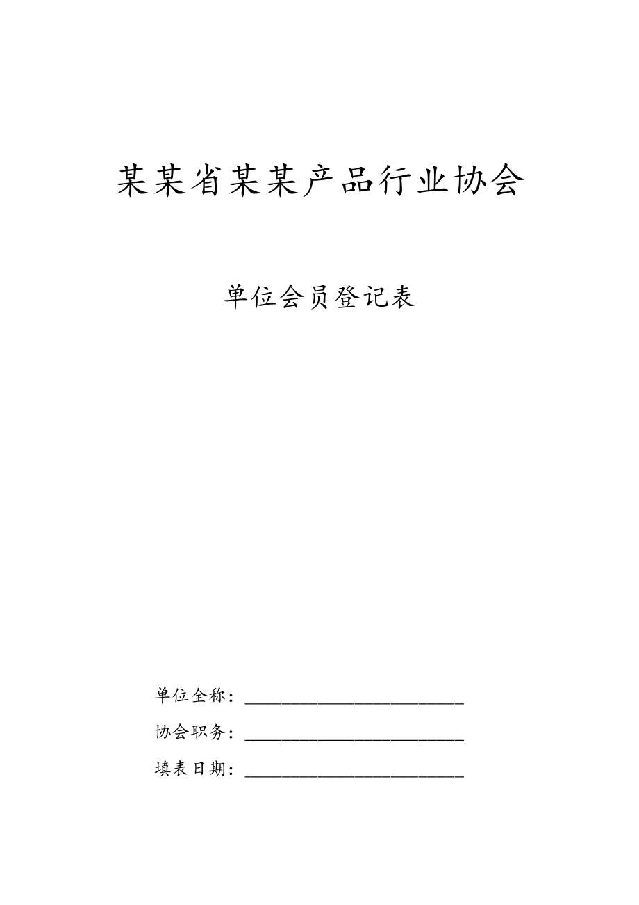 行业协会单位会员登记表.docx_第1页