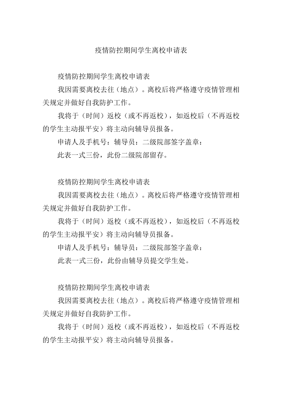 疫情防控期间学生离校申请表.docx_第1页