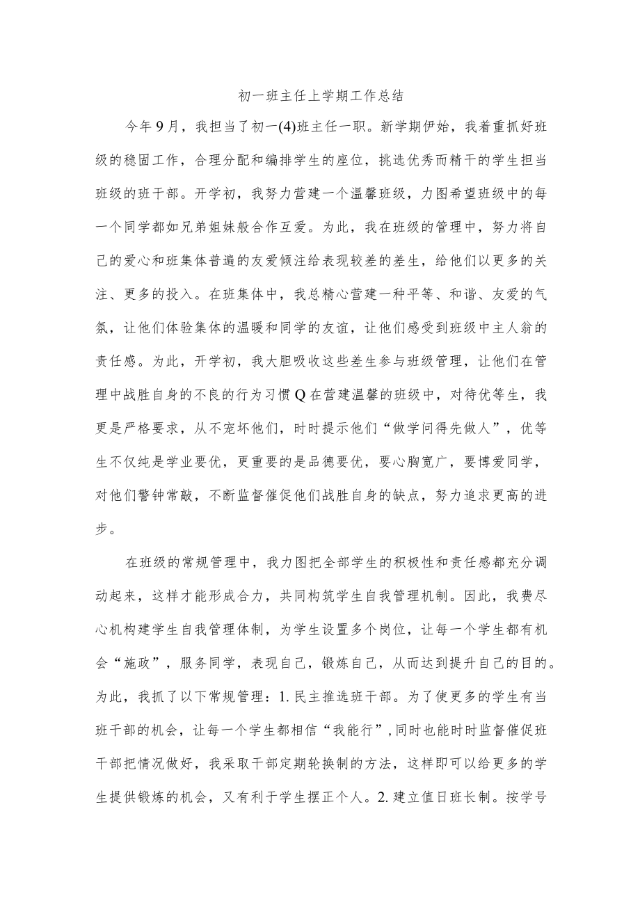 初一班主任上学期工作总结.docx_第1页