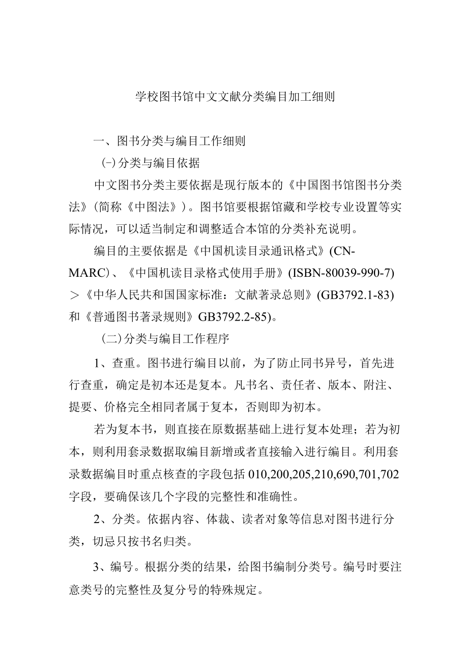 学校图书馆中文文献分类编目加工细则.docx_第1页