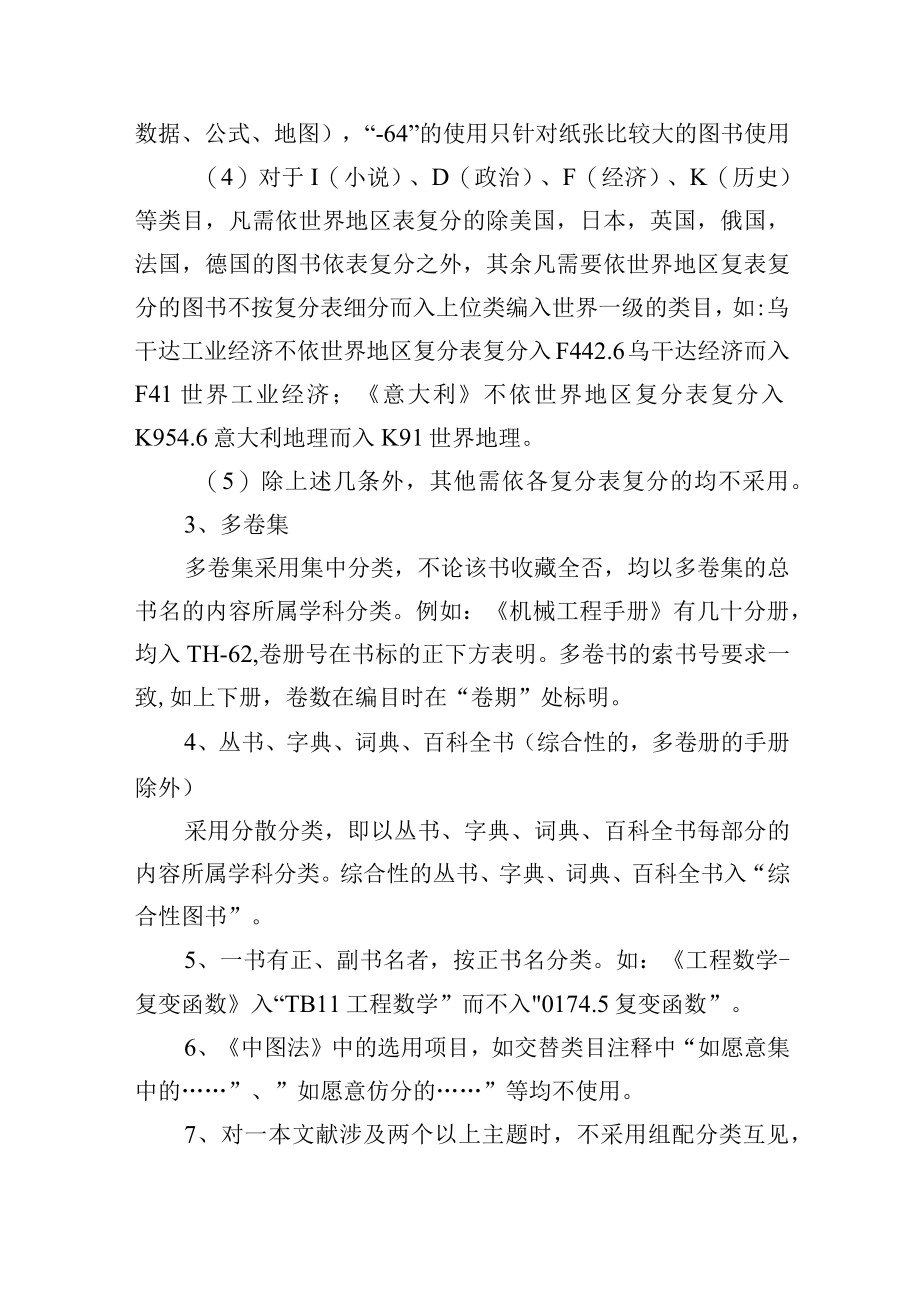 学校图书馆中文文献分类编目加工细则.docx_第3页