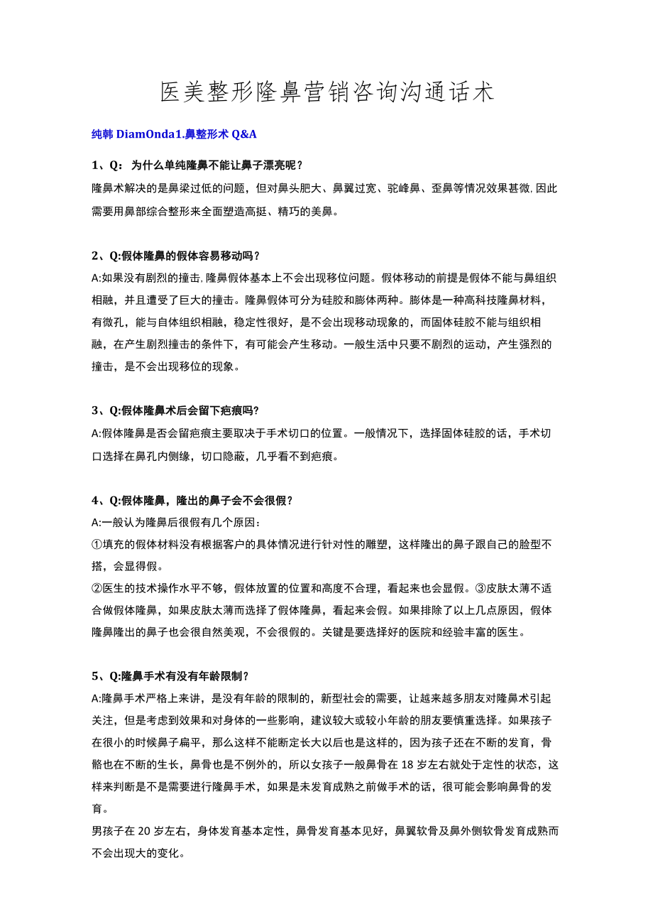 医美整形隆鼻营销咨询沟通话术.docx_第1页