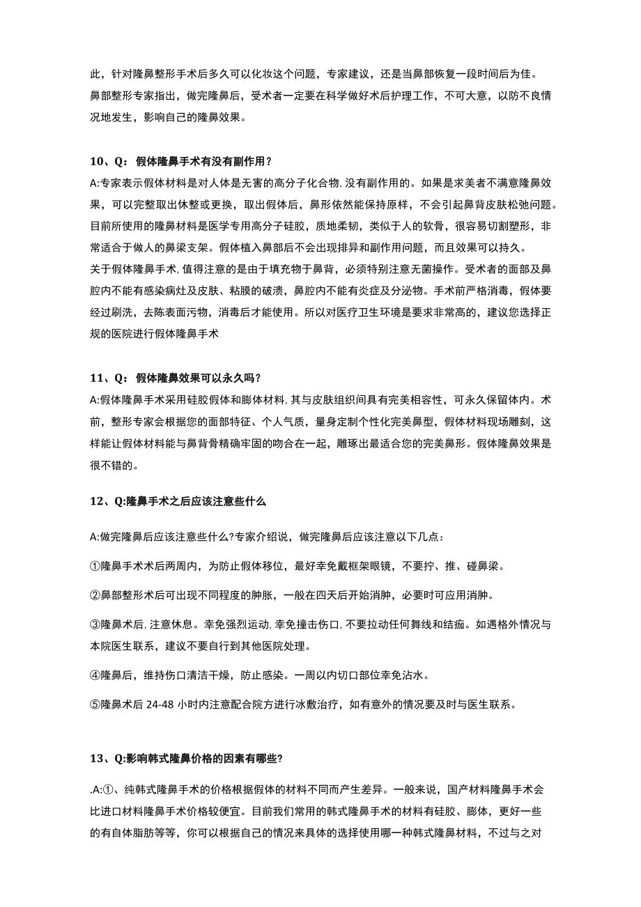 医美整形隆鼻营销咨询沟通话术.docx_第3页