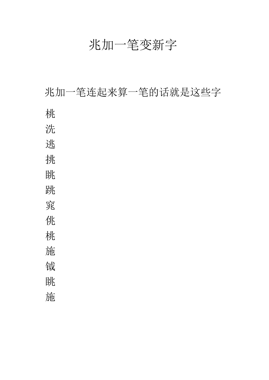 兆加一笔变新字.docx_第1页