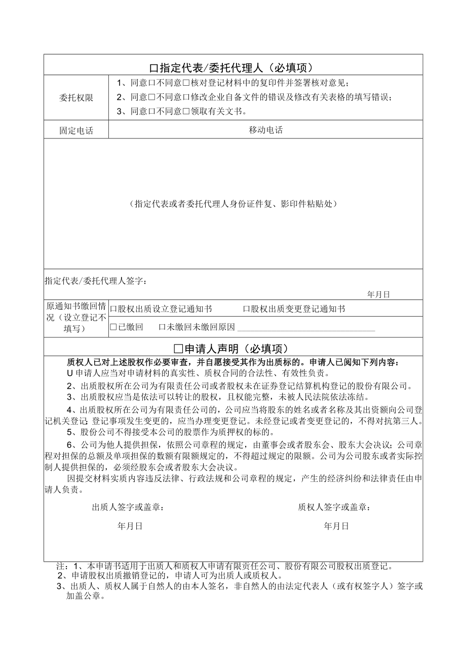 股权出质设立登记提交材料规范.docx_第3页