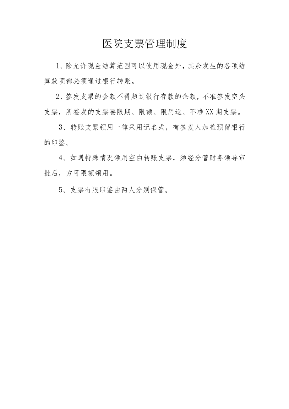 医院支票管理制度.docx_第1页