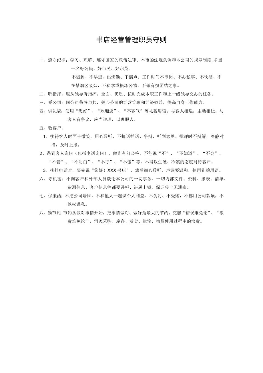 书店经营管理职员守则.docx_第1页