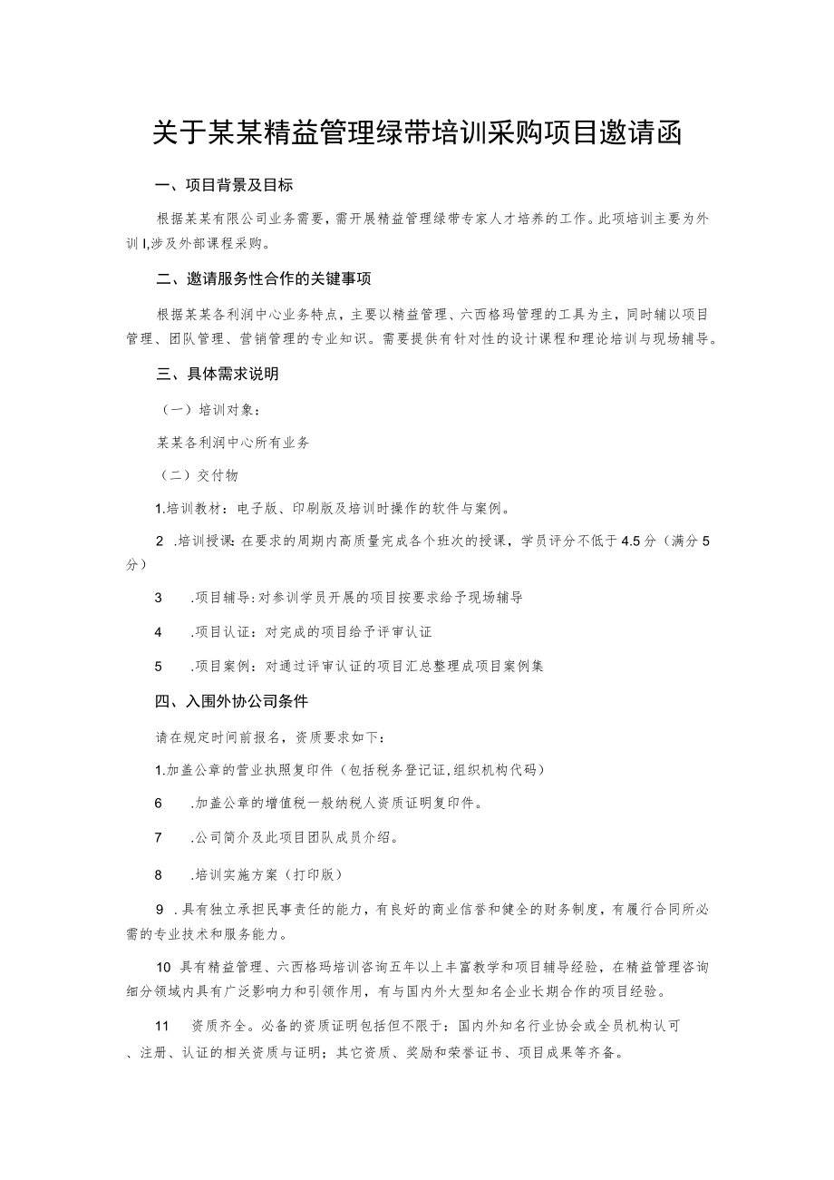 关于某某精益管理绿带培训采购项目邀请函.docx_第1页