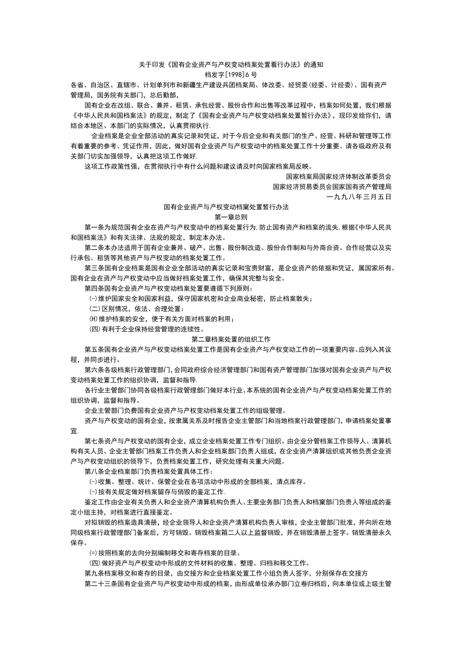 国有企业资产与产权变动档案处置暂行办法(档发字[1998]6号).docx_第3页