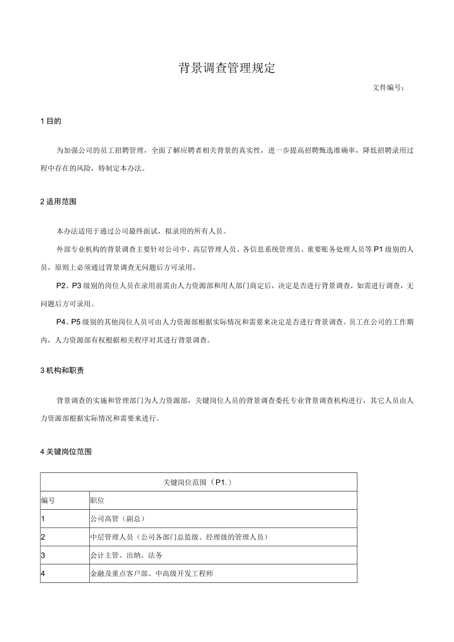 背景调查管理规定.docx_第1页