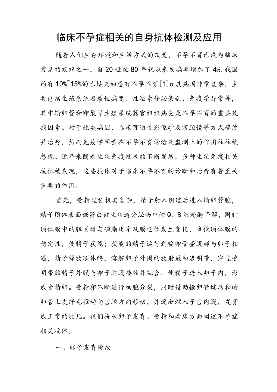 临床不孕症相关的自身抗体检测及应用.docx_第1页