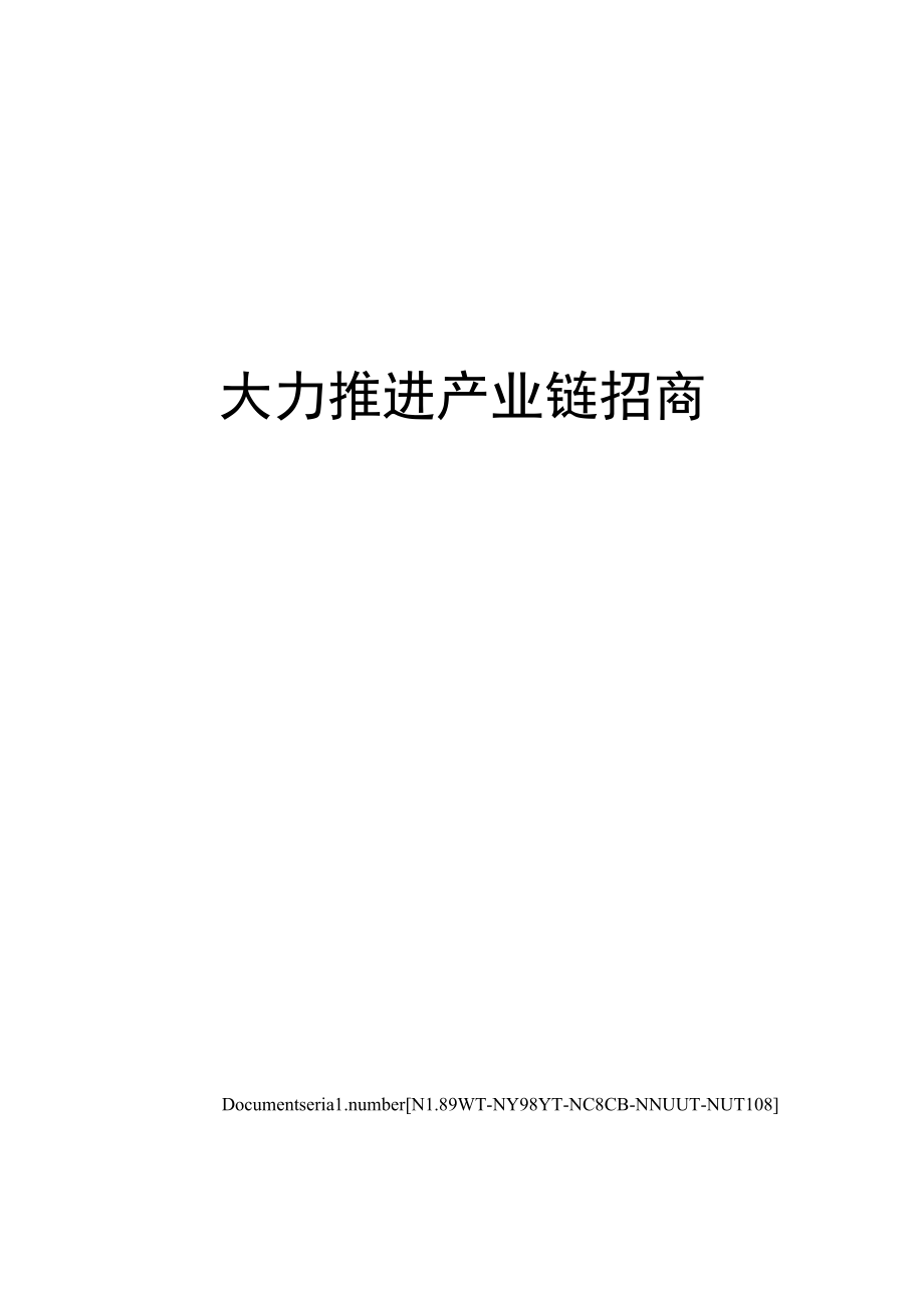 大力推进产业链招商.docx_第1页