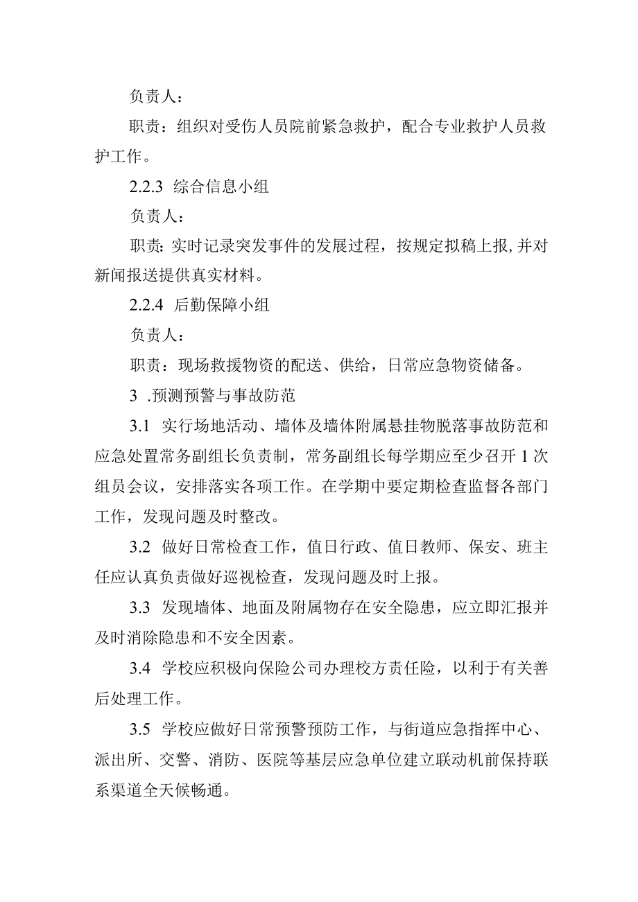 学校 校内墙体、各类墙体附属悬挂物及场地活动中等 安全防范及应急处置预案.docx_第2页