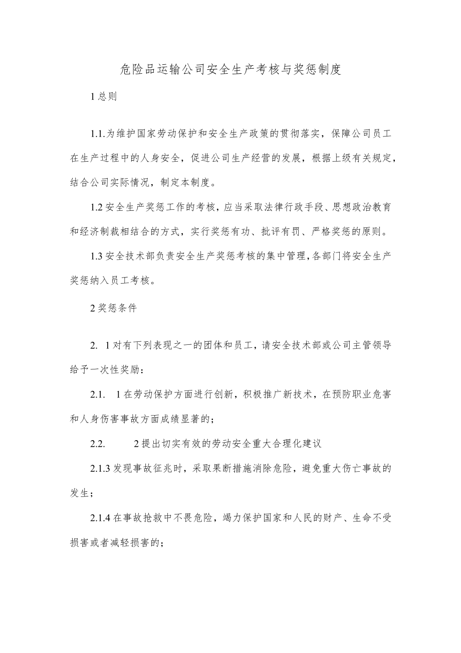 危险品运输公司安全生产考核与奖惩制度.docx_第1页