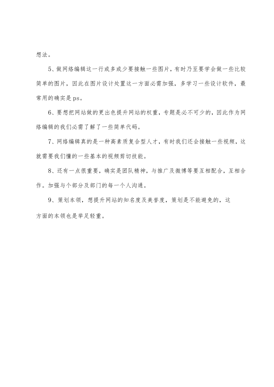 网络编辑个人工作总结.docx_第2页