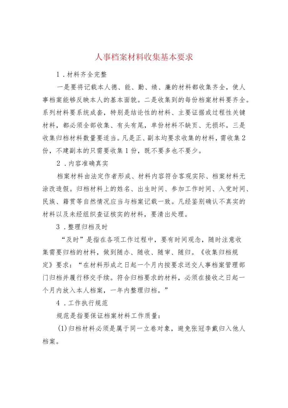 人事档案材料收集基本要求.docx_第1页