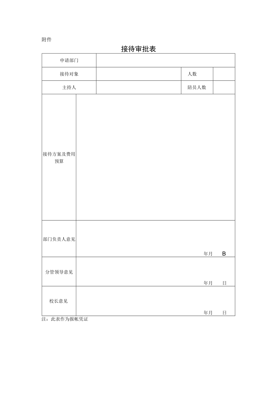 大学公务接待审批表.docx_第1页