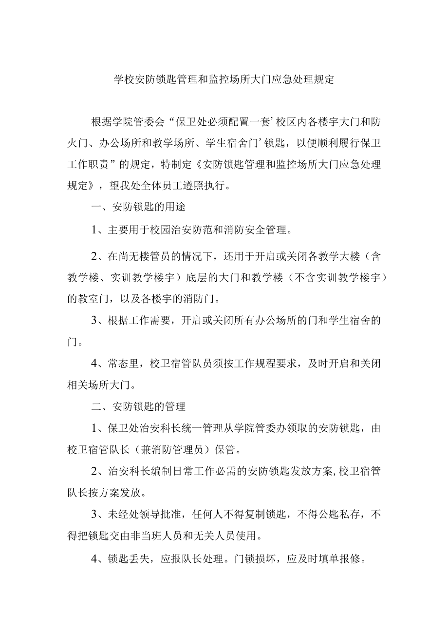 学校安防锁匙管理和监控场所大门应急处理规定.docx_第1页