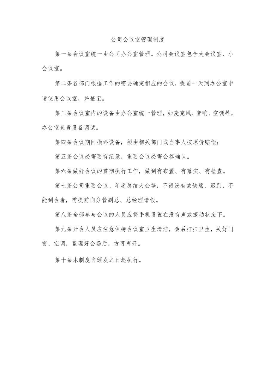 公司会议室管理制度.docx_第1页