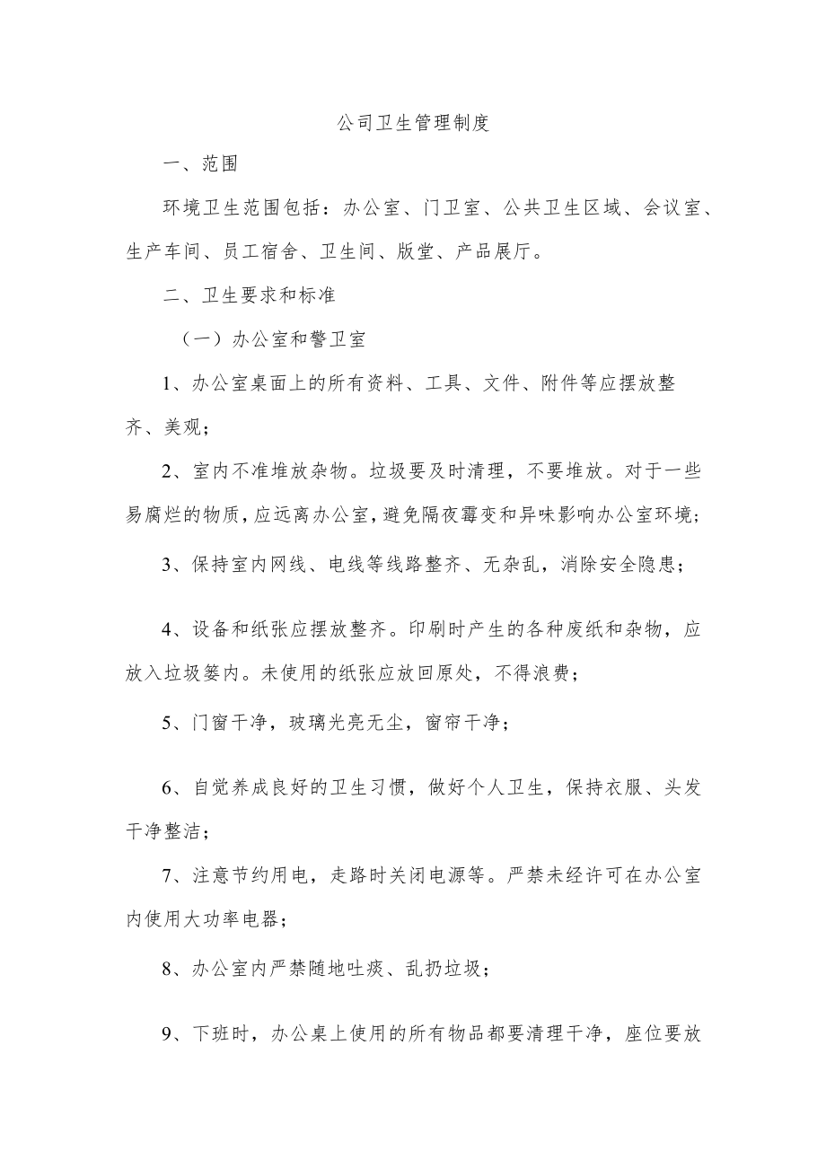 公司卫生管理制度.docx_第1页