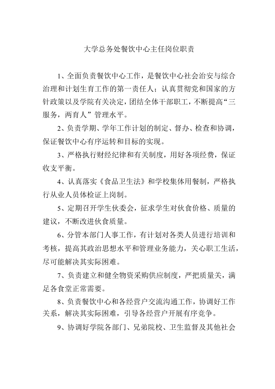 大学总务处餐饮中心主任岗位职责.docx_第1页