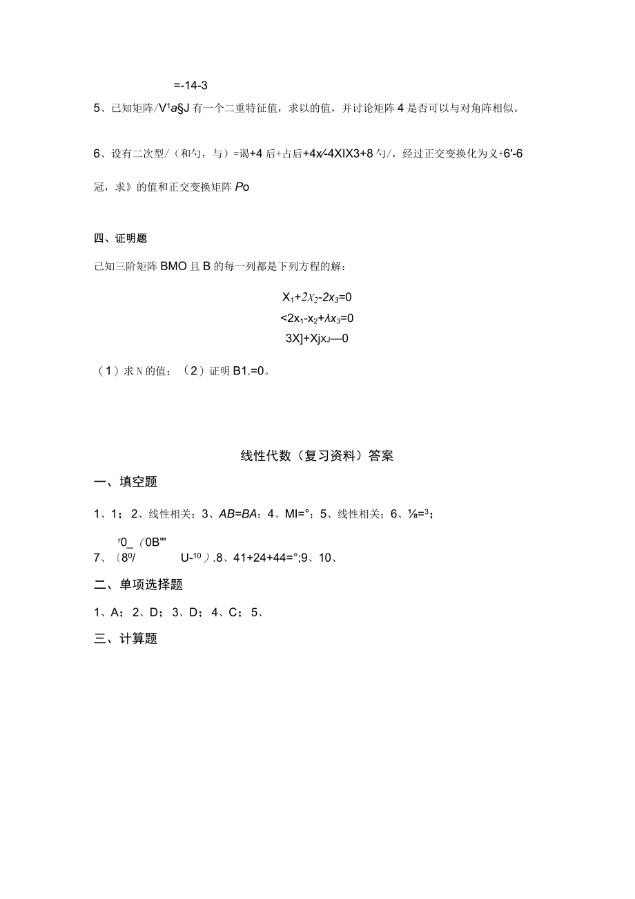 线性代数复习资料填空题.docx_第3页