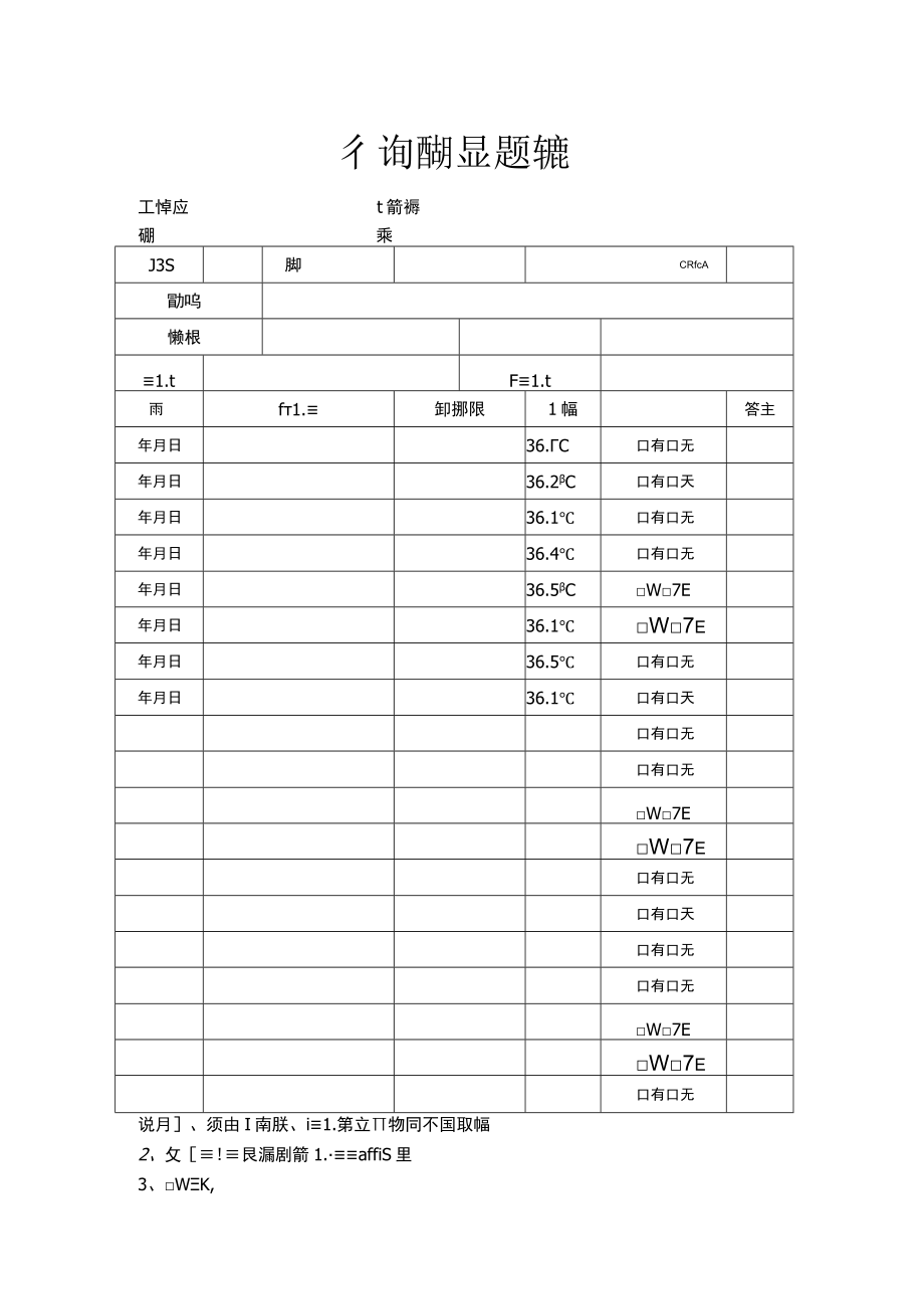 行程轨迹体温监测记录表.docx_第1页