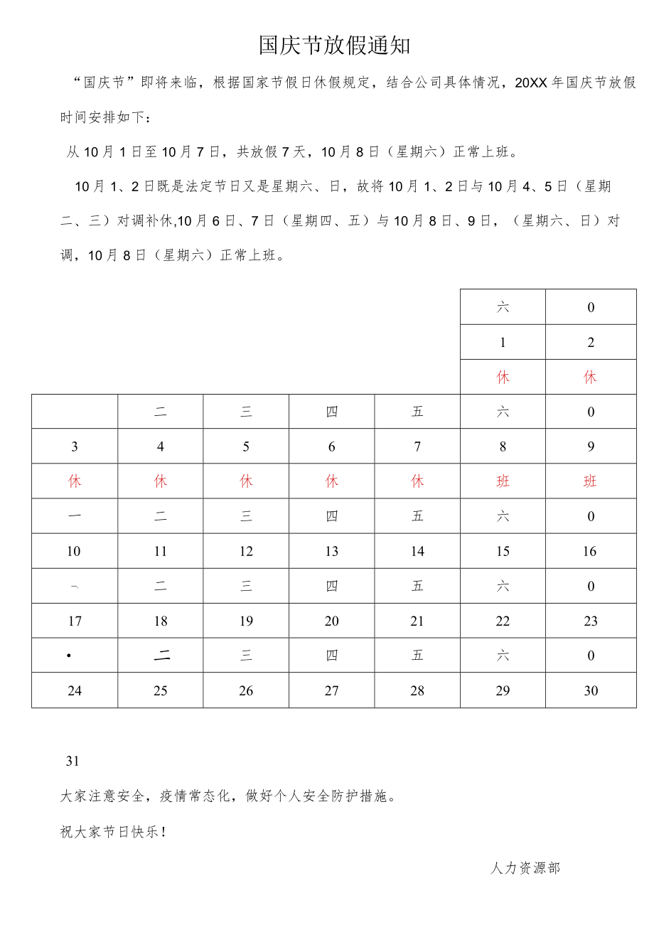 国庆节放假通知.docx_第1页