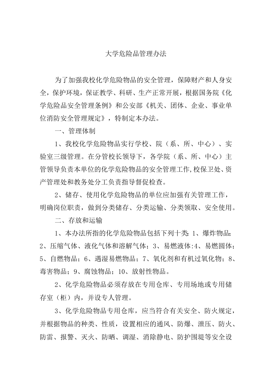 大学危险品管理办法.docx_第1页