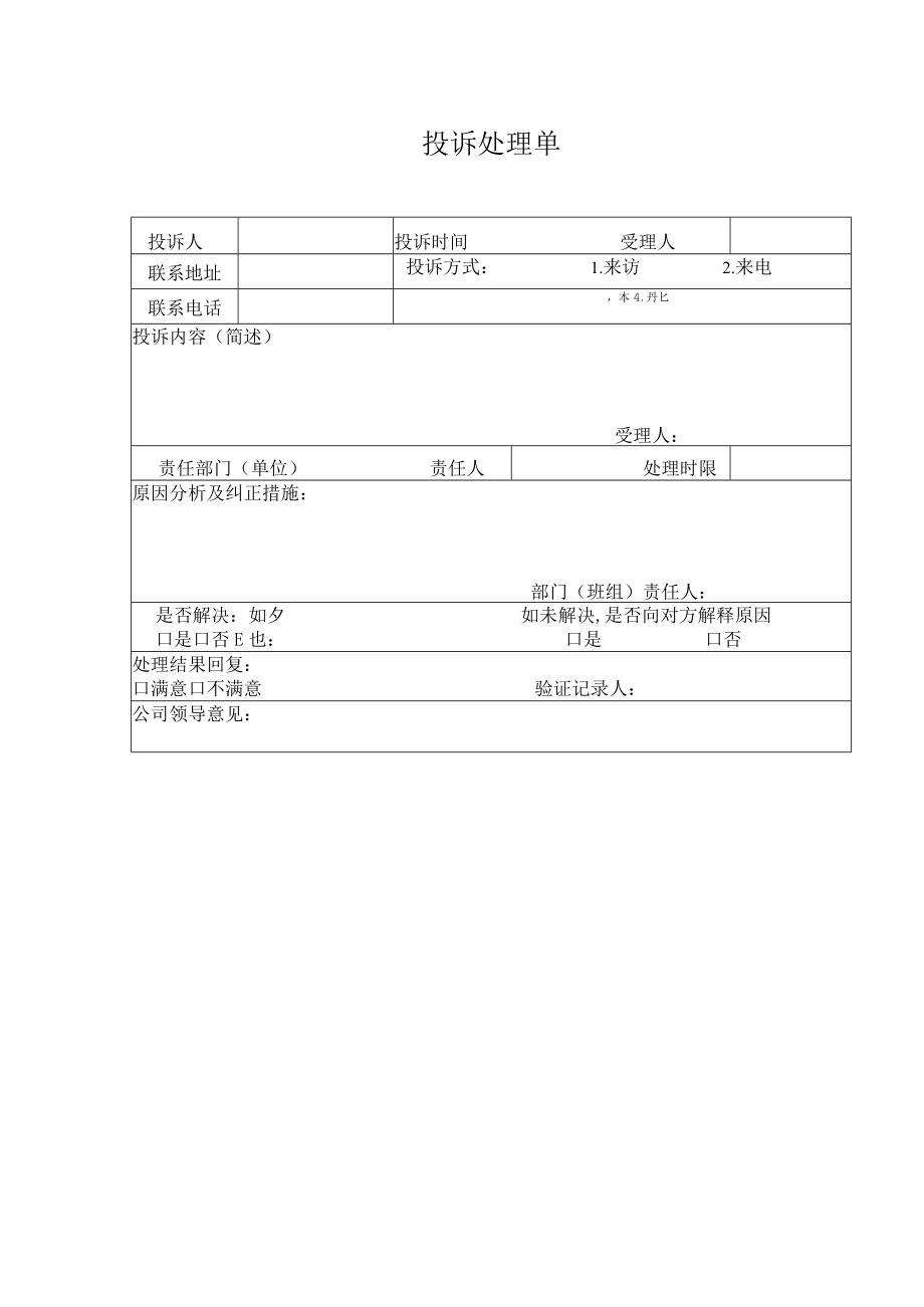 借用物品登记表 投诉处理单 客户意见统计表 项目运营客服模块表格模板.docx_第2页