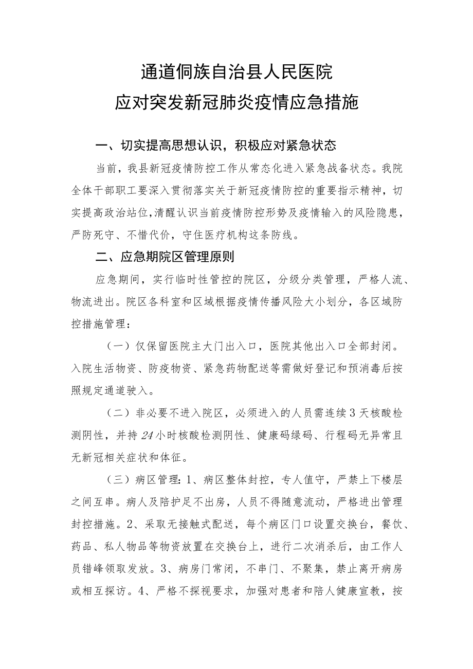 突发疫情我院新冠肺炎疫情防控措施.docx_第1页